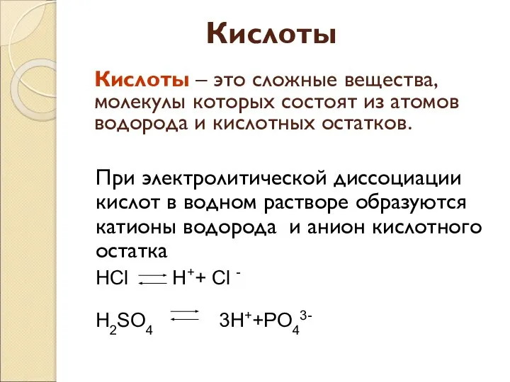 Кислоты Кислоты – это сложные вещества, молекулы которых состоят из атомов водорода