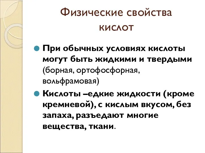 Физические свойства кислот При обычных условиях кислоты могут быть жидкими и твердыми