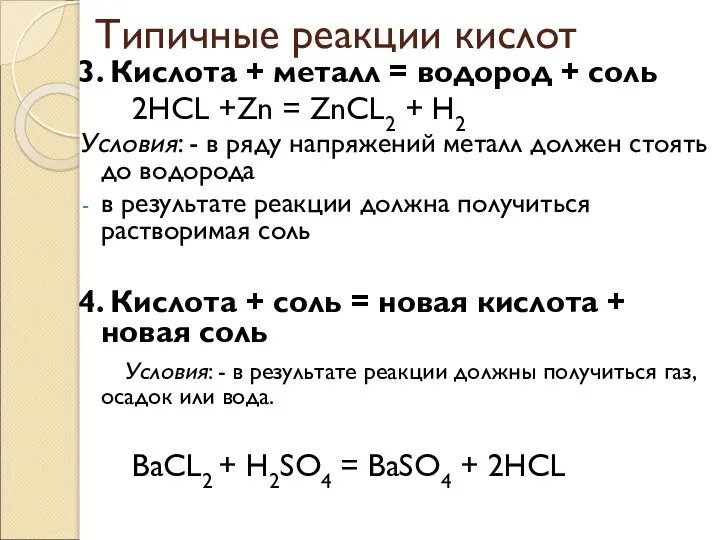 Типичные реакции кислот 3. Кислота + металл = водород + соль 2HCL