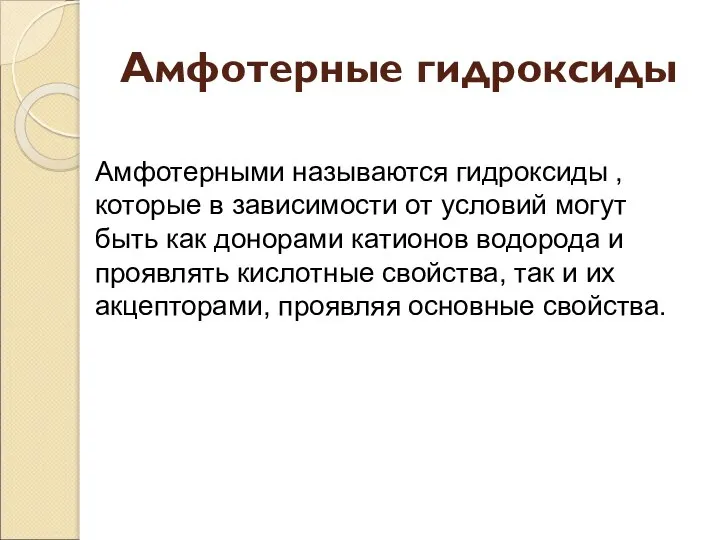 Амфотерными называются гидроксиды , которые в зависимости от условий могут быть как