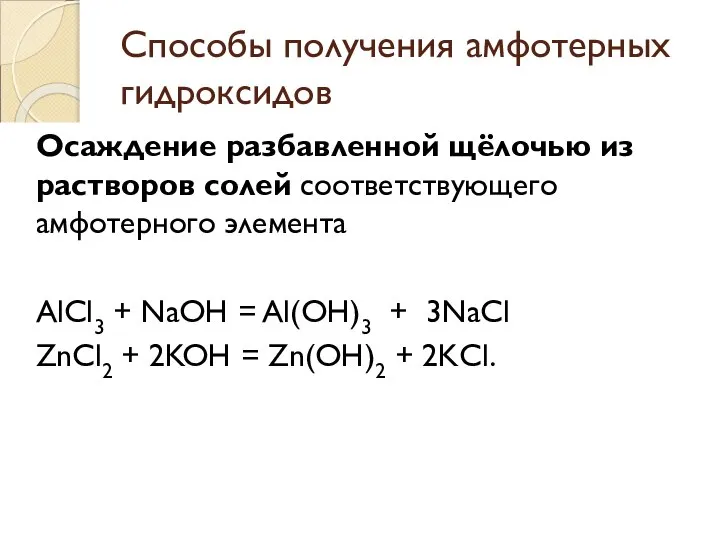 Способы получения амфотерных гидроксидов Осаждение разбавленной щёлочью из растворов солей соответствующего амфотерного