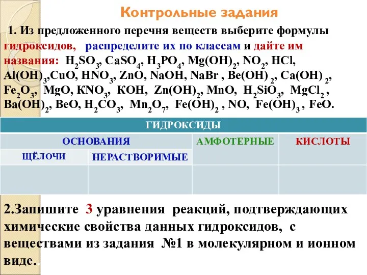 1. Из предложенного перечня веществ выберите формулы гидроксидов,,, распределите их по классам