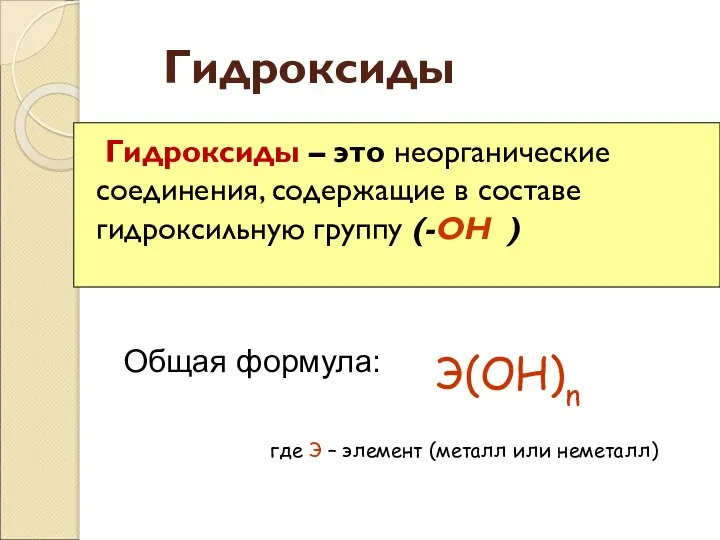 Гидроксиды Гидроксиды – это неорганические соединения, содержащие в составе гидроксильную группу (-ОН