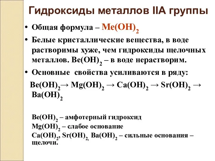 Гидроксиды металлов IIА группы Общая формула – Ме(ОН)2 Белые кристаллические вещества, в