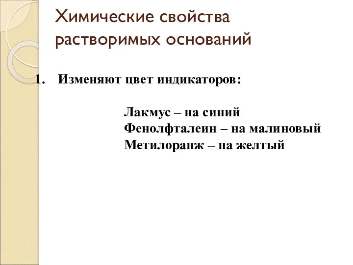 Изменяют цвет индикаторов: Лакмус – на синий Фенолфталеин – на малиновый Метилоранж