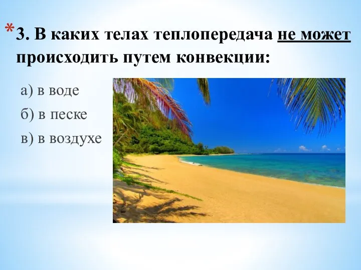 3. В каких телах теплопередача не может происходить путем конвекции: а) в