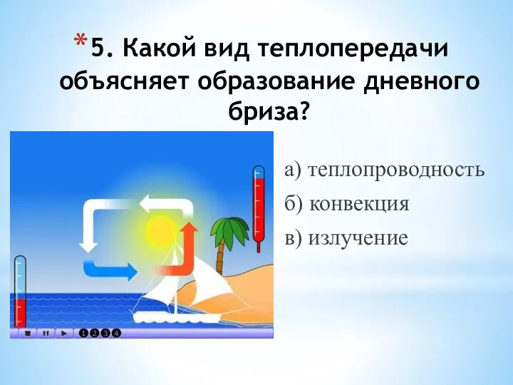 5. Какой вид теплопередачи объясняет образование дневного бриза? а) теплопроводность б) конвекция в) излучение