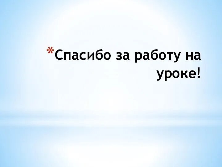 Спасибо за работу на уроке!