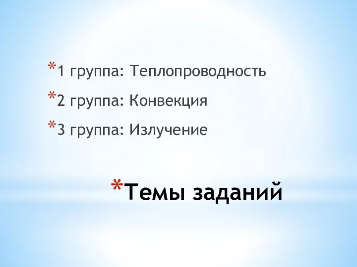 Темы заданий 1 группа: Теплопроводность 2 группа: Конвекция 3 группа: Излучение