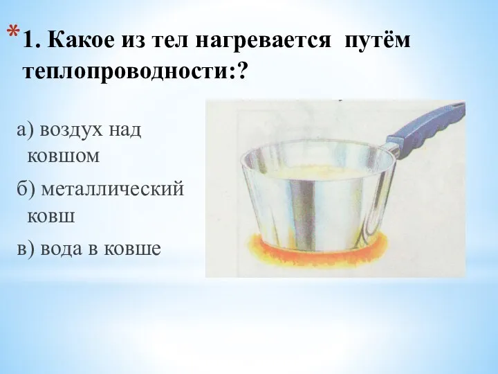 1. Какое из тел нагревается путём теплопроводности:? а) воздух над ковшом б)