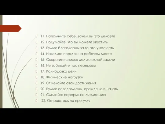 11. Напомните себе, зачем вы это делаете 12. Подумайте, что вы можете