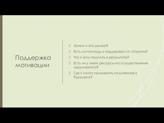 Поддержка мотивации Зачем я это делаю? Есть ли помощь и поддержка со