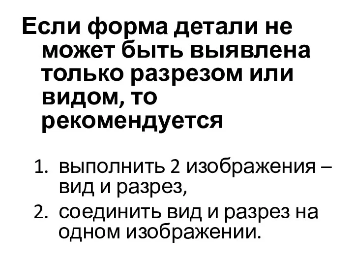 Если форма детали не может быть выявлена только разрезом или видом, то