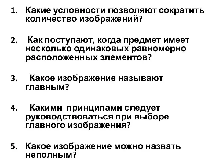 Какие условности позволяют сократить количество изображений? Как поступают, когда предмет имеет несколько