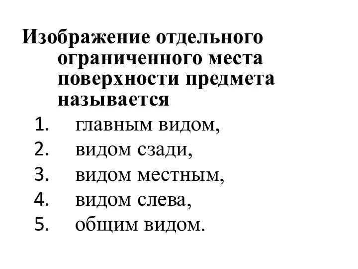 Изображение отдельного ограниченного места поверхности предмета называется главным видом, видом сзади, видом