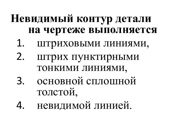 Невидимый контур детали на чертеже выполняется штриховыми линиями, штрих пунктирными тонкими линиями,