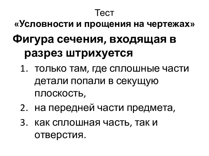 Тест «Условности и прощения на чертежах» Фигура сечения, входящая в разрез штрихуется