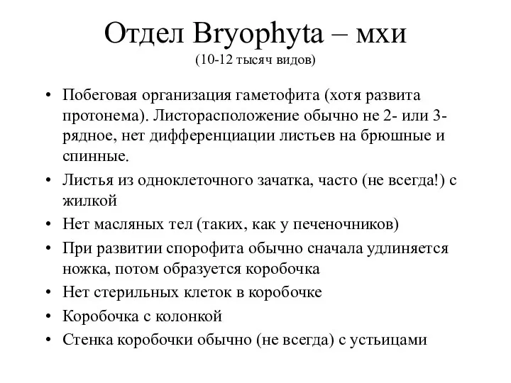 Отдел Bryophyta – мхи (10-12 тысяч видов) Побеговая организация гаметофита (хотя развита