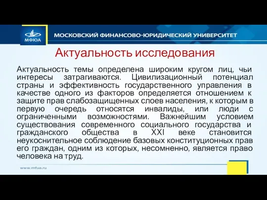 Актуальность исследования Актуальность темы определена широким кругом лиц, чьи интересы затрагиваются. Цивилизационный