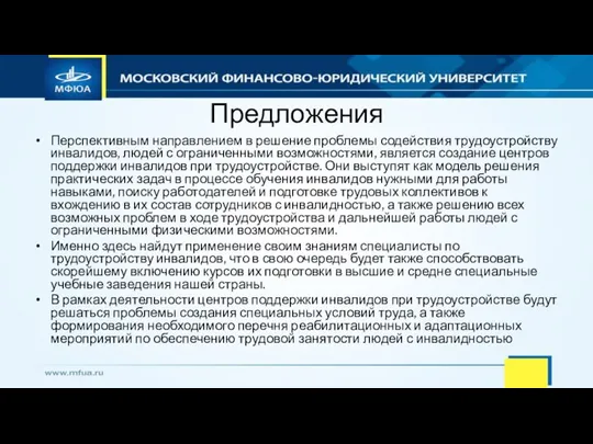 Предложения Перспективным направлением в решение проблемы содействия трудоустройству инвалидов, людей с ограниченными