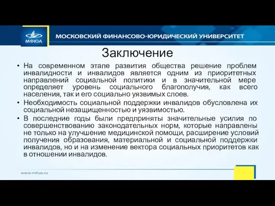 Заключение На современном этапе развития общества решение проблем инвалидности и инвалидов является