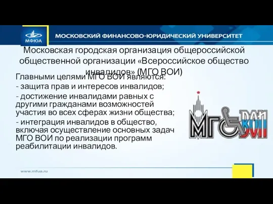 Московская городская организация общероссийской общественной организации «Всероссийское общество инвалидов» (МГО ВОИ) Главными