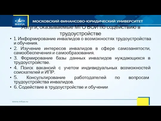 Услуги, оказываемые МГО ВОИ по содействию в трудоустройстве 1. Информирование инвалидов о