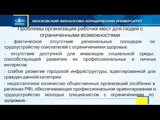 Проблемы организации рабочих мест для людей с ограниченными возможностями - фактическое отсутствие