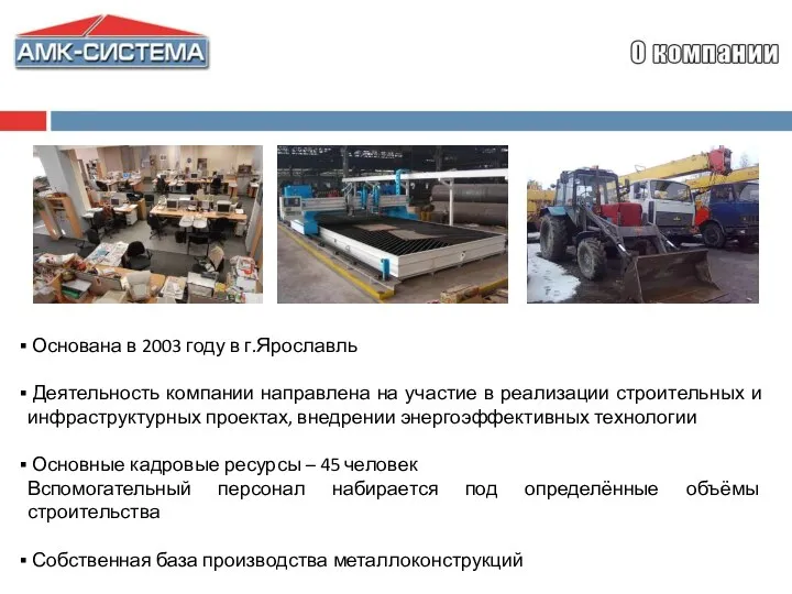 Основана в 2003 году в г.Ярославль Деятельность компании направлена на участие в