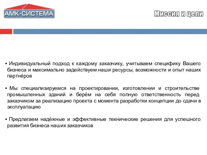 Индивидуальный подход к каждому заказчику, учитываем специфику Вашего бизнеса и максимально задействуем