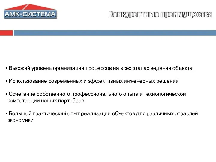 Высокий уровень организации процессов на всех этапах ведения объекта Использование современных и