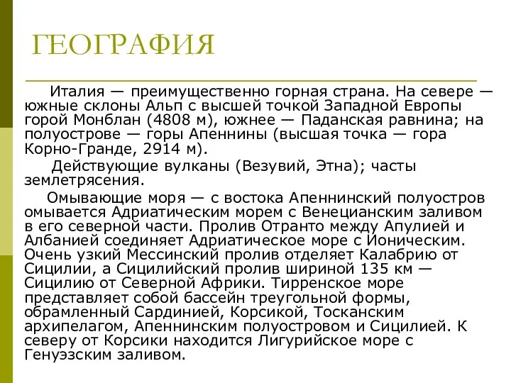 ГЕОГРАФИЯ Италия — преимущественно горная страна. На севере — южные склоны Альп