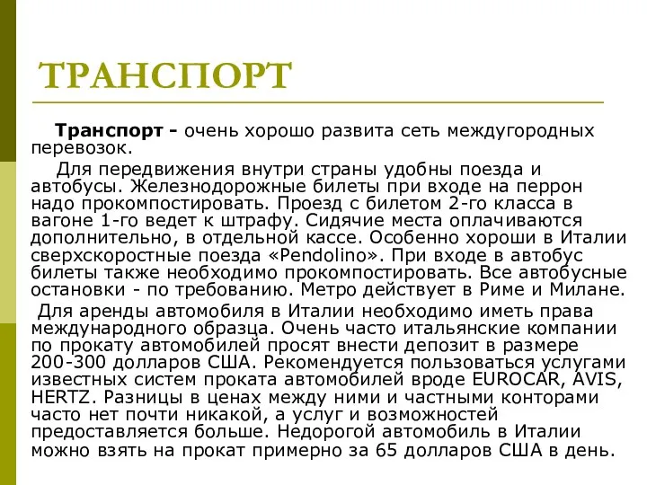 ТРАНСПОРТ Транспорт - очень хорошо развита сеть междугородных перевозок. Для передвижения внутри