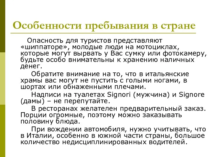 Особенности пребывания в стране Опасность для туристов представляют «шиппаторе», молодые люди на