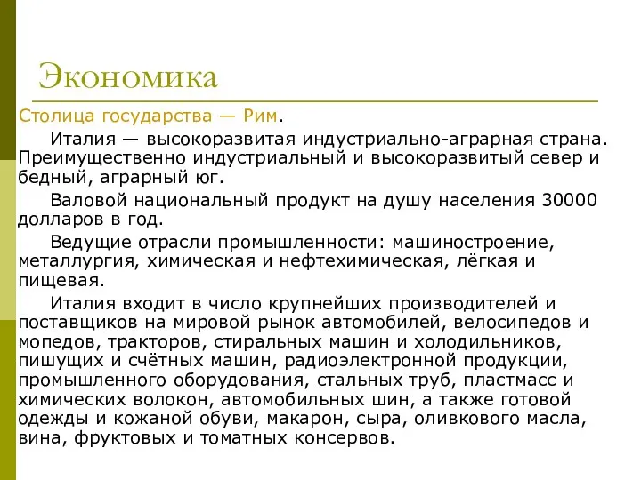 Экономика Столица государства — Рим. Италия — высокоразвитая индустриально-аграрная страна. Преимущественно индустриальный