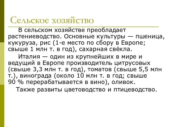 Сельское хозяйство В сельском хозяйстве преобладает растениеводство. Основные культуры — пшеница, кукуруза,