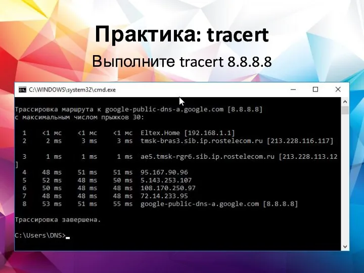 Практика: tracert Выполните tracert 8.8.8.8