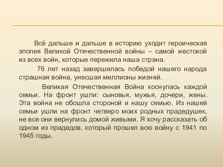 Всё дальше и дальше в историю уходит героическая эпопея Великой Отечественной войны