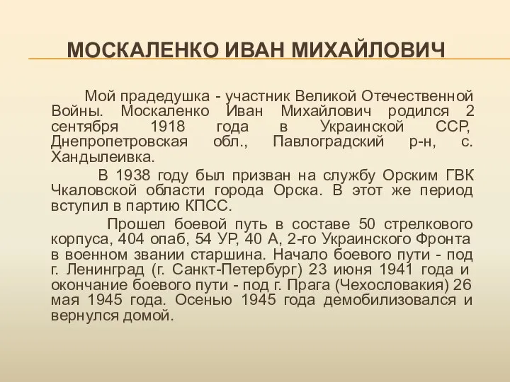 МОСКАЛЕНКО ИВАН МИХАЙЛОВИЧ Мой прадедушка - участник Великой Отечественной Войны. Москаленко Иван