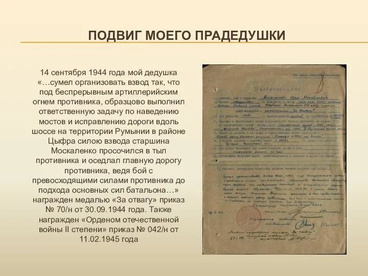 ПОДВИГ МОЕГО ПРАДЕДУШКИ 14 сентября 1944 года мой дедушка «…сумел организовать взвод