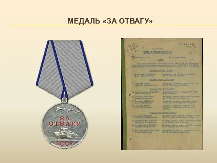 МЕДАЛЬ «ЗА ОТВАГУ»