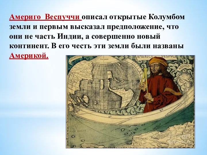 Америго Веспуччи описал открытые Колумбом земли и первым высказал предположение, что они