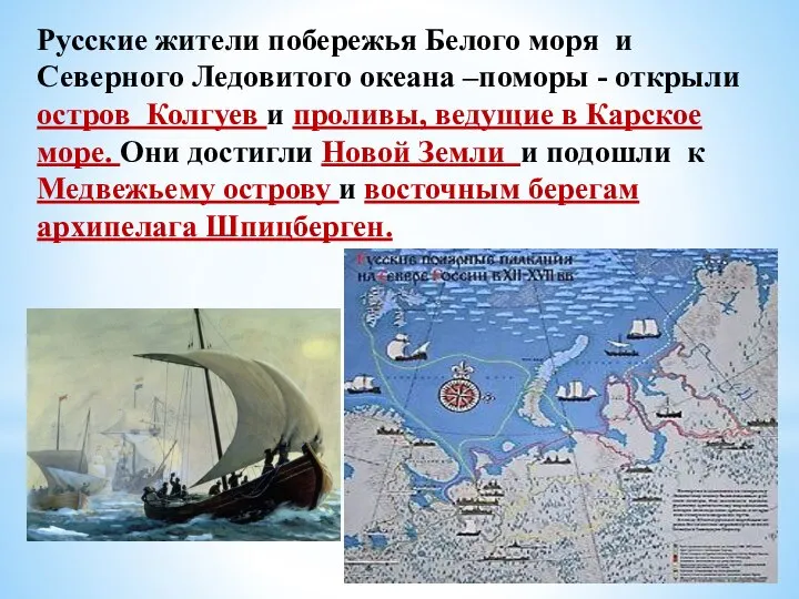 Русские жители побережья Белого моря и Северного Ледовитого океана –поморы - открыли