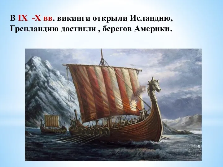 В IX -X вв. викинги открыли Исландию, Гренландию достигли , берегов Америки.
