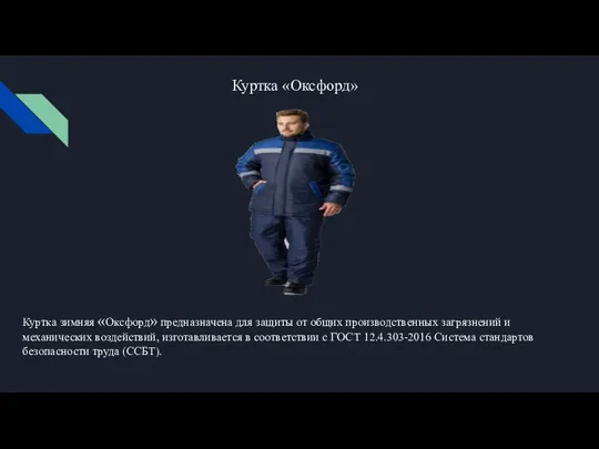 Куртка «Оксфорд» Куртка зимняя «Оксфорд» предназначена для защиты от общих производственных загрязнений