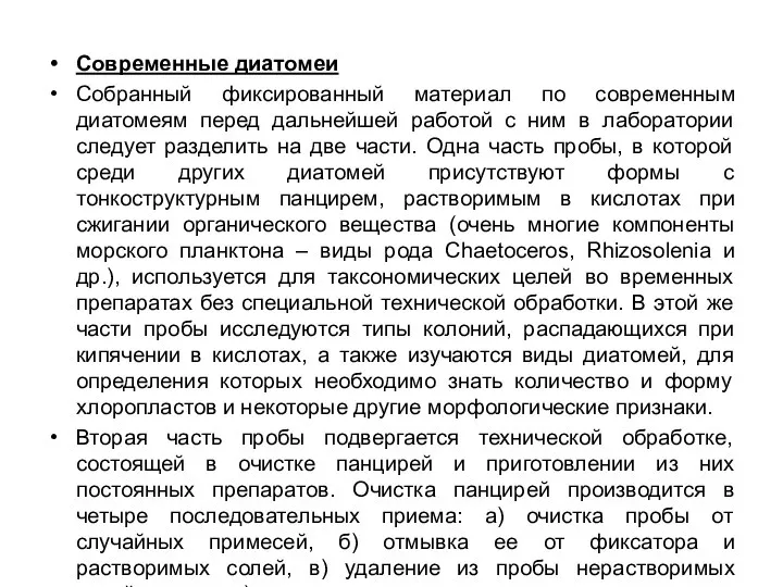 Современные диатомеи Собранный фиксированный материал по современным диатомеям перед дальнейшей работой с