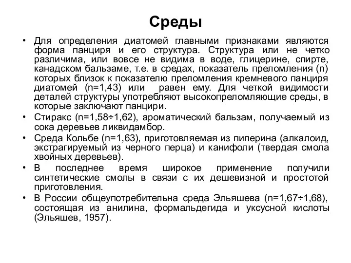 Среды Для определения диатомей главными признаками являются форма панциря и его структура.