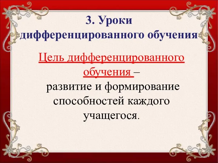 3. Уроки дифференцированного обучения Цель дифференцированного обучения – развитие и формирование способностей каждого учащегося.