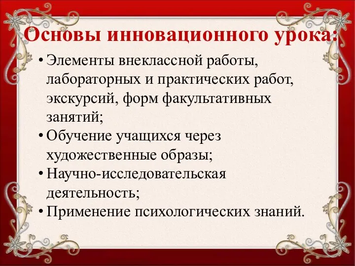 Основы инновационного урока: Элементы внеклассной работы, лабораторных и практических работ, экскурсий, форм