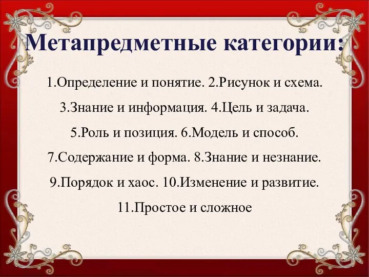 Метапредметные категории: 1.Определение и понятие. 2.Рисунок и схема. 3.Знание и информация. 4.Цель